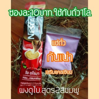 ถั่วงอกเน่า แก้ได้ แค่10บาท.ผงดูไบแบ่งขายมาเหมากันรัวๆ10กรัม/ซอง/มี20ซอง/ถั่ว1โล