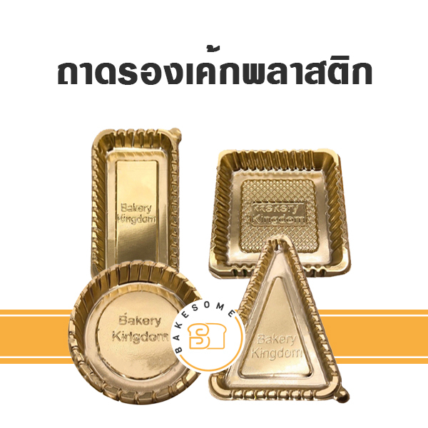 ถาดรองเค้กพลาสติก ฐานรองเค้กพลาสติก พลาสติกรองเค้ก สีทอง 97-100ชิ้น/แพค