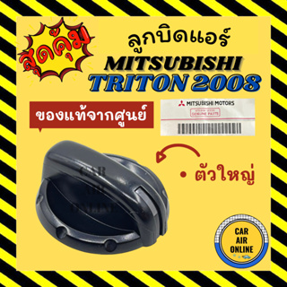 ลูกบิด ปุ่มปรับ แท้จากศูนย์ มิตซูบิชิ ไททัน 2008 แบบตัวใหญ่ MITSUBISHI TRITON 08 ลูกบิดแอร์ ลูกบิดปรับความเย็น แอร์รถ