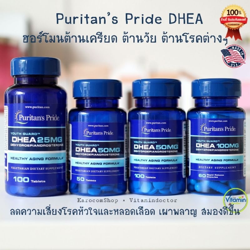 Puritan DHEA 50-100mg 50-100เม็ด ฮอร์โมนเพิ่มความหนุ่มสาว บำรุงประสาท และสมอง