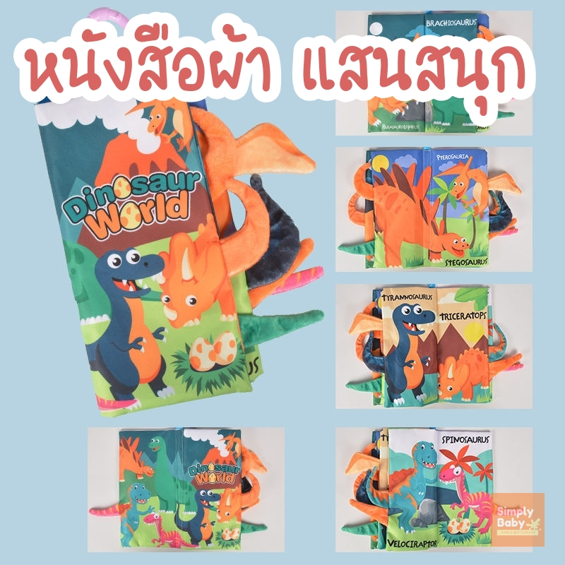 หนังสือผ้า หนังสือเด็กเล็ก เสริมพัฒนาการเด็ก จับสนุก มีเสียง สีสันสดใส
