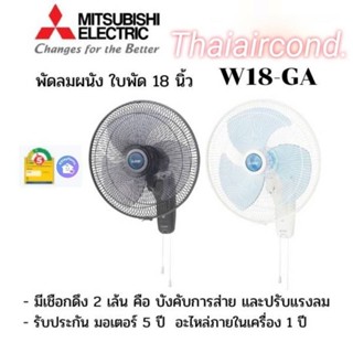 พัดลมติดผนังMITSUBISHIขนาด 18 นิ้ว W18-GA