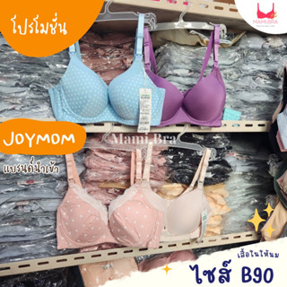 🔥 (ไซส์ B90)เสื้อในให้นม เสื้อในให้นม  แบรนด์ JOYMOM เนื้อผ้าดีมาก