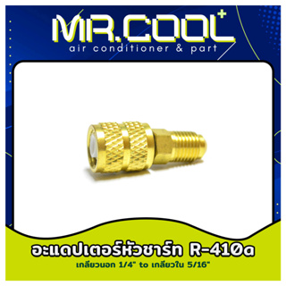 อะแดปเตอร์หัวชาร์ท R-410a และ R-32 (เกลียวนอก 1/4" to เกลียวใน 5/16")