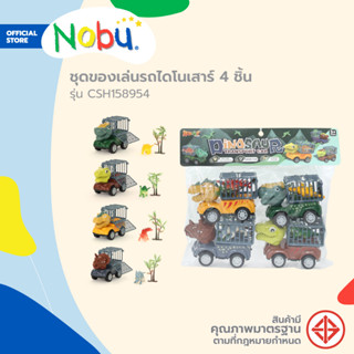 NOBU ของเล่น รถไดโนเสาร์ 4 ชิ้น รุ่น CSH158954 |PAC|