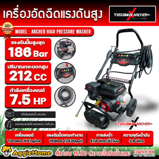 TAZAWA เครื่องอัดฉีด เบนซิน รุ่น X ARCHER เครื่องยนต์ 4 จังหวะ / 7.5 HP / แรงดัน 186 บาร์ / อัดฉัด ล้างรถ รถเข็น อัดฉีด