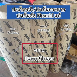 ปะเก็นตัด/ปะเก็นหนังFlexoid(Made in England)ตัดแบ่ง1x1เมตร