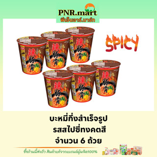 PNR.mart(6ถ้วย) นิสชิน คัพ รสสไปซี่ทงคตสึ nissin Instant noodles spicy cup / บะหมี่กึ่งสำเร็จรูป มาม่าแบบถ้วย มาม่าเผ็ด