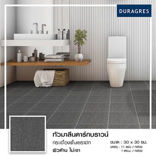 DURAGRES กระเบื้องปูพื้น รุ่น ทัวมาลีนดาร์กบราวน์ ขนาด 12x12 นิ้ว (กล่อง 11 แผ่น)