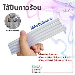 ใส้ปืนกาว สำหรับเครื่องปืนยิงกาวร้อน (เล็ก,ใหญ่)