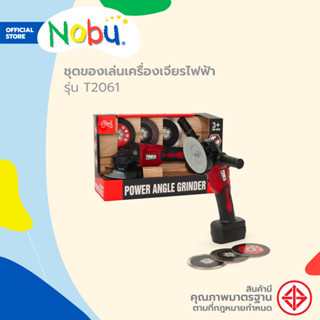 NOBU ของเล่น ชุดเครื่องเจียรไฟฟ้า รุ่น T2061 |B|