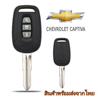 กรอบกุญแจ Chevrolet Captiva กรอบรีโมทแบบ 3 ปุ่ม ***สินค้าพร้อมส่งด่วนจากไทย***