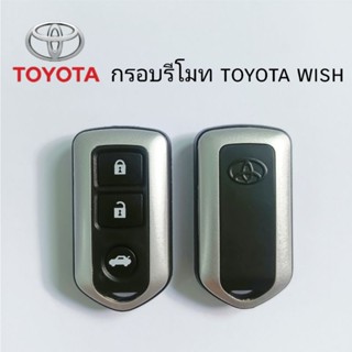 กรอบรีโมท เคสรีโมทToyota wish กรอบกุญแจโตโยต้าวิช ราคา/ชิ้น