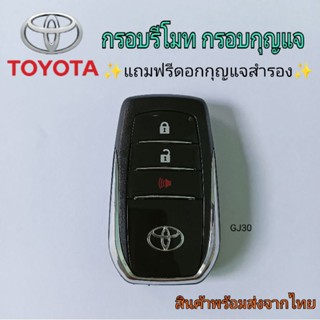 กรอบกุญแจ toyota revo กรอบรีโมท smart key พร้อมดอกกุญแจuncut  โลโก้สวย