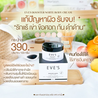 EVES BOOSTER WHITE BODY CREAM 100 กรัม ครีมทาท้องลาย บูสเตอร์วิตามินสูตรเข้มข้น (ของแท้💯%)