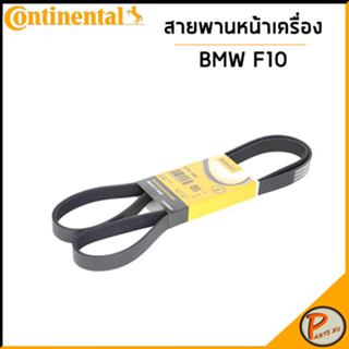 BMW F10 สายพานหน้าเครื่อง / CONTINENTAL 6PK1698 CONTITECH สายพาน บีเอ็มดับบิว