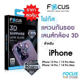 *ประกัน90วัน* Focus 3D Sapphire Lens Glass แหวนกันรอยแซฟไฟร์ สำหรับ iPhone 14 Pro 14 ProMax 13ProMax 13Pro วงแหวน 3 ชิ้น