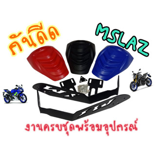 กันดีดขาคู่ Mslaz R15 MT15 CBR150 ครบชุดพร้อมขา