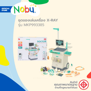 NOBU ของเล่น ชุดหมอเครื่อง X-RAY รุ่น MKP993385 |B|