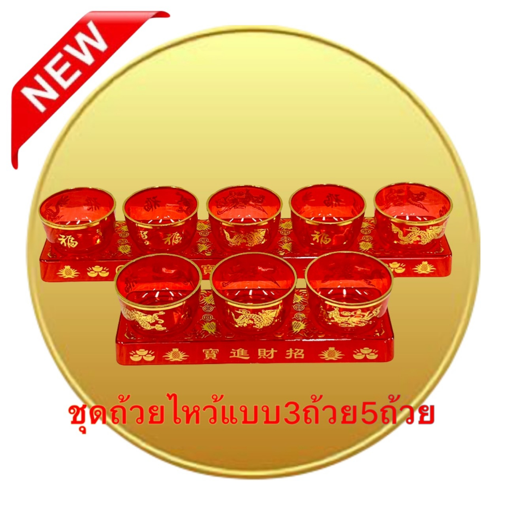 ถ้วยไหว้ แก้วน้ำชา ชุดถ้วยน้ำชา สีแดง ลายมังกรคู่ แบบ3และ 5ใบ ใช้ไหว้เจ้าที่ องค์เทพ พร้อมส่ง