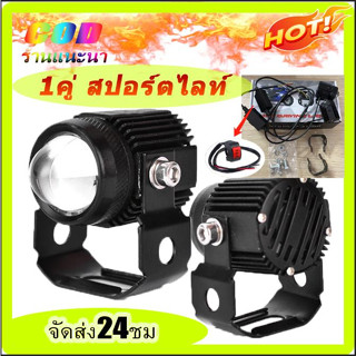 COD ไฟมอเตอร์ไซค์ สปอตไลท์ led สปอร์ตไลท์ มอเตอร์ไซค์ไฟโปรเจคเตอร์ ไฟสปอร์ตไลท์ LED ไฟสปอร์ตไลท์มอเตอร์ไซค์ สว่างมาก