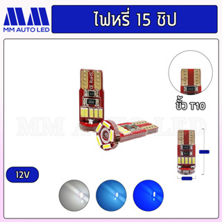 ไฟหรี่LED 15 ชิป  (ราคา 1คู่ 2ชิ้น )