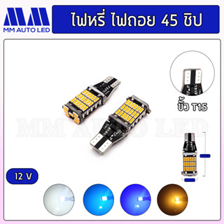 ไฟหรี่LED 45ชิป ขั้วT15  (ราคา 1คู่ 2 ชิ้น )