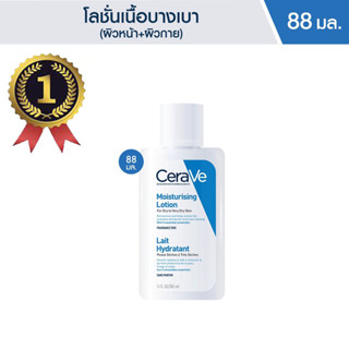 CeraVe เซราวี มอยซ์เจอร์ไรซิ่ง โลชั่น 88 มล.