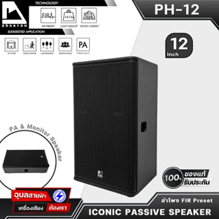 PHANTOM PH-12 ICONIC ลำโพง 2ทาง PA &amp; ลำโพงมอนิเตอร์ ตู้ลำโพง ลำโพง12นิ้ว ลำโพงตั้งพื้น Passive Speaker ตู้เสียงกลาง12