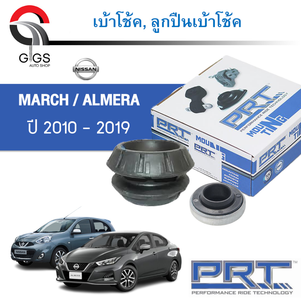 PRT เบ้าโช้คอัพ รถยนต์ Nissan march k13 almera ปี 10-18 เบ้าโช้ค พี อาร์ ที