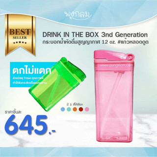 DRINK IN THE BOX 3nd Generation กระบอกน้ำหัดดื่มสูญญากาศ 12 oz. #แก้วหลอดดูด