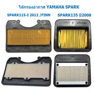 ไส้กรองอากาศเดิม ตะแกรงเหล็ก YAMAHA SPARK115-I 2012 / FINN / SPARK135 ปี2008