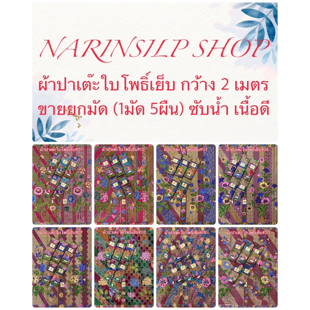 ขายส่ง ผ้าถุง ผ้าปาเต๊ะ ตราใบโพธิ์เย็บถุงแล้ว ผ้า7สีแบบอินโด เนื้อด้าย ขนาดกว้าง 2 เมตร ขายยกมัดราคา