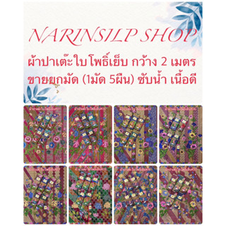 ขายส่ง ผ้าถุง ผ้าปาเต๊ะ ตราใบโพธิ์เย็บถุงแล้ว ผ้า7สีแบบอินโด เนื้อผ้าฝ้าย ขนาดกว้าง 2 เมตร ขายยกมัดราคาส่ง(1มัดมี5ผืน)