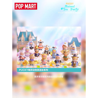 💥สินค้าพร้อมส่ง💥 กล่องสุ่ม POPMART Pucky Animal Tea Party