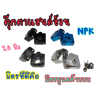 KNP จับแฮนด์ ตุ๊กตาแฮนด์ สำหรับแฮนด์อ้วน 28 มิล