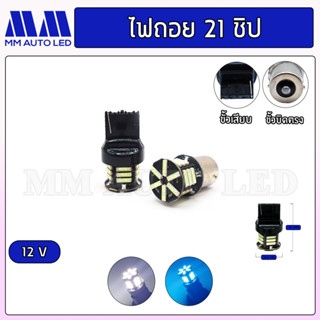 ไฟถอยแช่ LED 21ชิป 12v.(ราคา1คู่ 2ชิ้น)