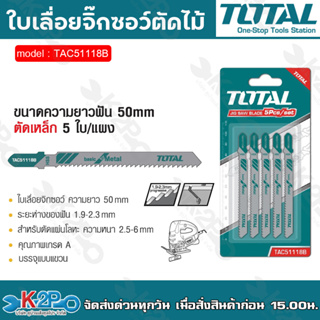 Total ใบเลื่อยจิ๊กซอ ตัดเหล็ก - ความยาวฟัน 50 มม. รุ่น TAC51118B