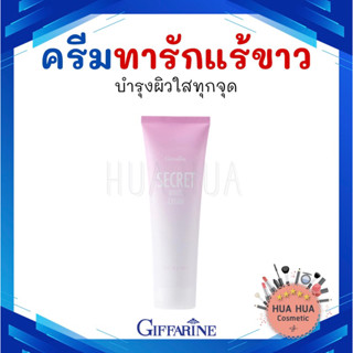 กิฟฟารีน ครีมทารักแร้ขาว ครีมทาก้นดำ ซีเคร็ท ไวท์ Giffarine Secret White