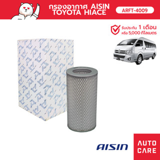 กรองอากาศ AISIN TOYOTA HIACE คอมมูเตอร์ 2KD-FTV  2.5L 05  ARFT-4009