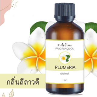 หัวน้ำหอม กลิ่นลีลาวดี PLUMERIA ขนาด  1 ออนซ์ น้ำหอม อโรม่า หอมติดทนนาน หัวเชื้อน้ำหอม หัวเชื้อน้ำมันหอม น้ำมันหอม สปา