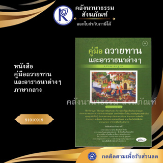 ✨ หนังสือคู่มือถวายทานและอาราธนาต่างๆ ภาษากลาง 91052353(No.44) ประเพณีโบราณและวัฒนธรรมอีสาน | คลังนานาธรรม สังฆภัณฑ์