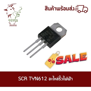 SCR เบอร์ TYN612 อะไหล่รั้วไฟฟ้า