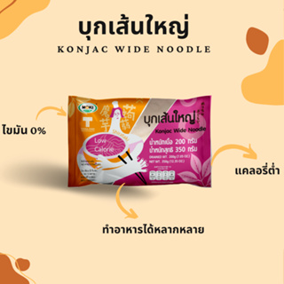 MOKI บุกเส้นใหญ่ 200g  บุกเพื่อสุขภาพ /คีโต/Low Kcal/Gluten Free