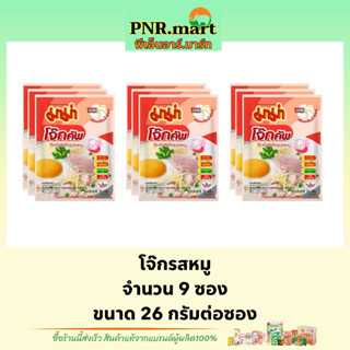 PNR.mart(9ซอง) มาม่า โจ๊กรสหมู mama rice / โจ๊กซอง โจ๊กกึ่งสำเร็จรูป อาหารเช้า โจ๊กม่าแบบซอง มาม่าโจ๊กหมู breakfast