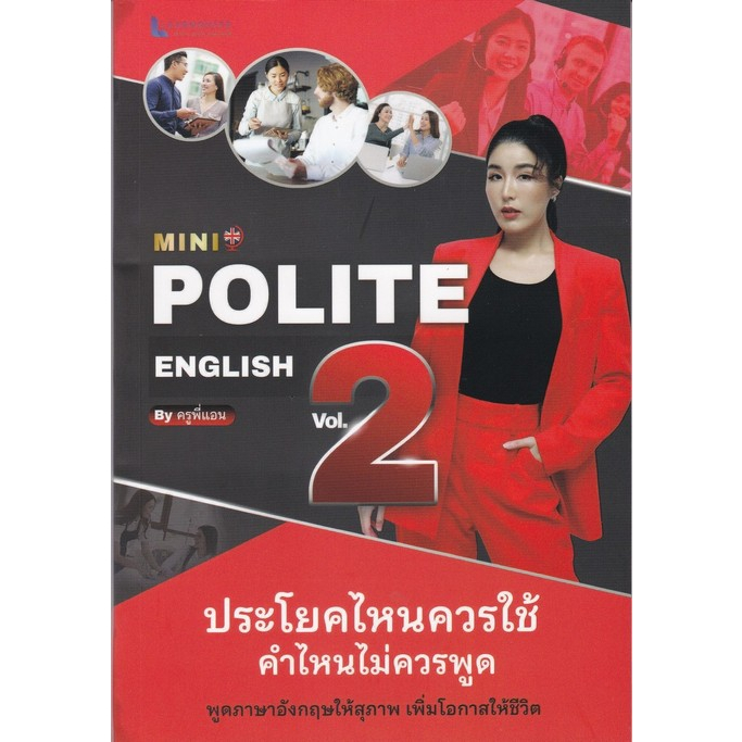(ศูนย์หนังสือจุฬาฯ) MINI POLITE ENGLISH BY ครูพี่แอน VOL.2 (9789990165869)