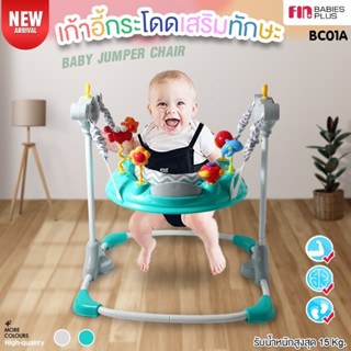 FIN เก้าอี้กระโดดเสริมทักษะ Baby Jumper Chair รุ่น BC01A เสริมสร้างทักษะลูกน้อย