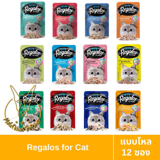 [MALETKHAO] Regalos (รีกาลอส) แบบยกโหล (12 ซอง) อาหารเปียกสำหรับแมวโต ขนาด 70 กรัม