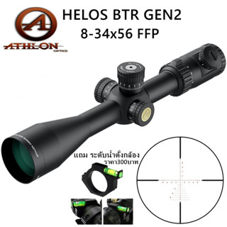 กล้อง Athlon Argos BTR G2 8-34x56 FFP (รหัสO30)