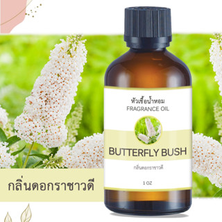 หัวน้ำหอม กลิ่นดอกราชาวดี  BUTTERFLY BUSH ขนาด 1 ออนซ์ น้ำหอม อโรม่า หอมติดทนนาน หัวเชื้อน้ำหอม หัวเชื้อน้ำมันหอม